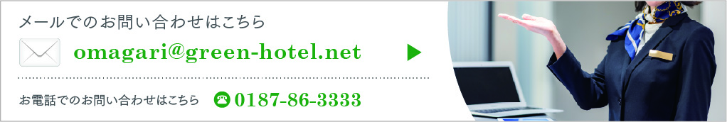 メールでのお問い合わせはこちら omagari@green-hotel.net