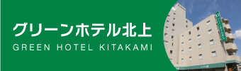 グリーンホテル北上