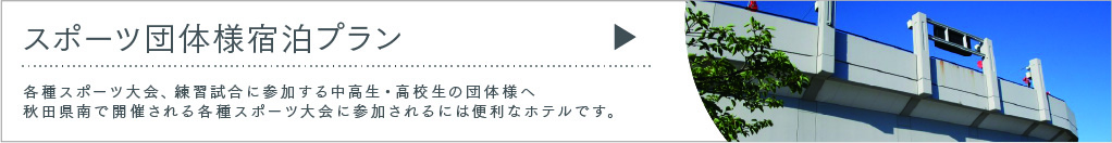 スポーツ団体様宿泊プラン