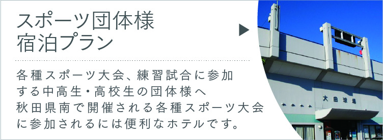 スポーツ団体様宿泊プラン